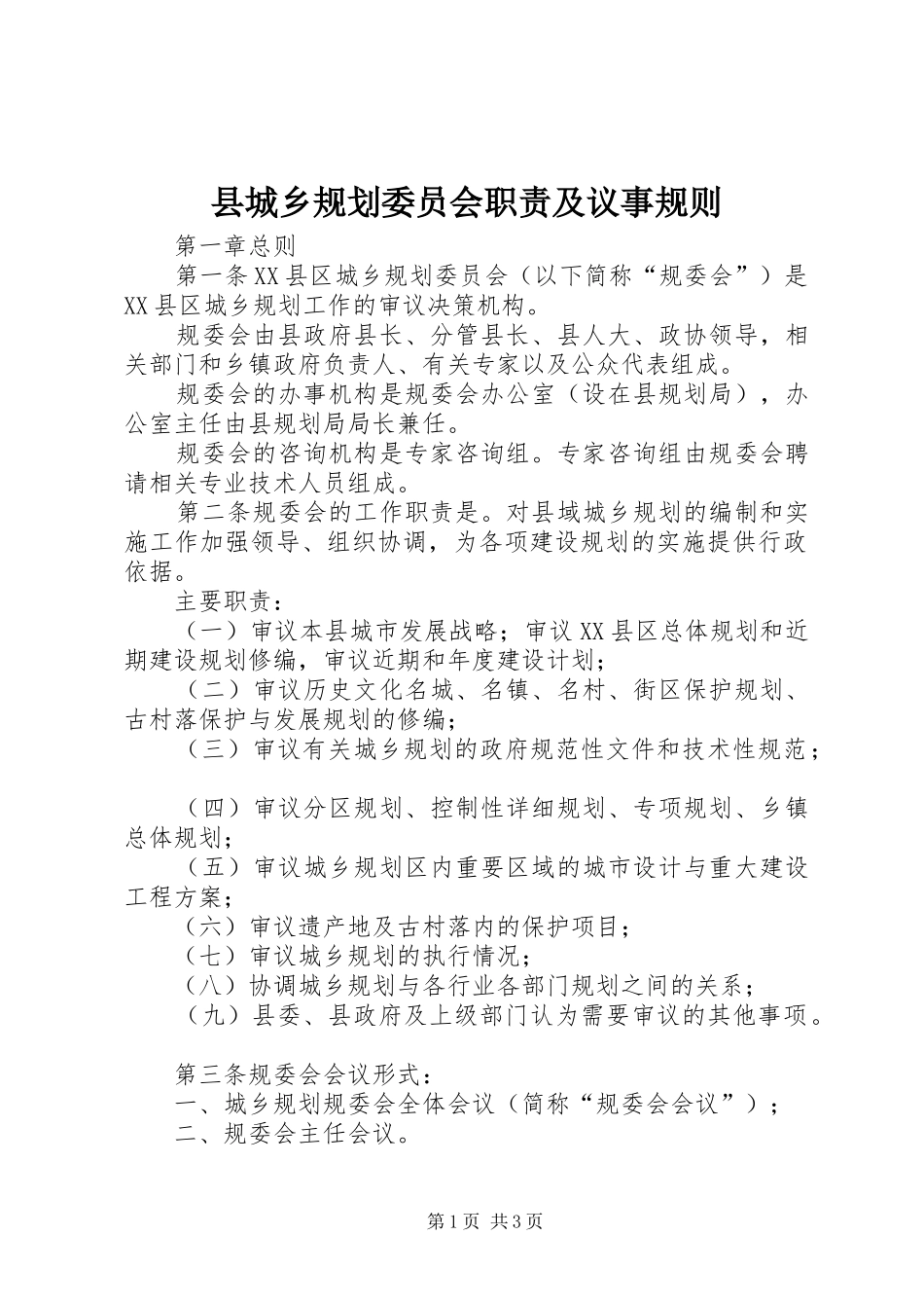 县城乡规划委员会职责及议事规则_第1页