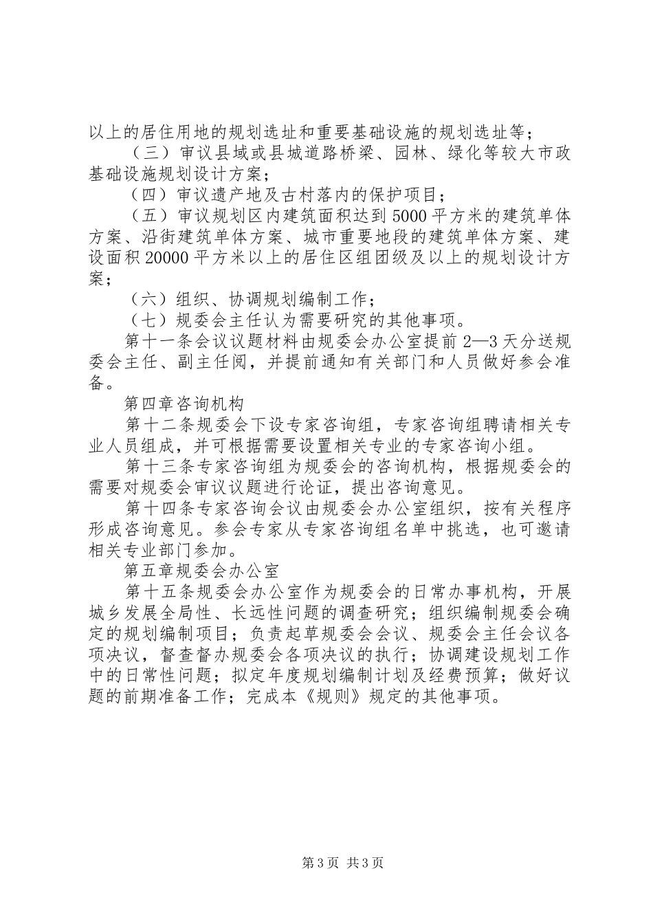 县城乡规划委员会职责及议事规则_第3页