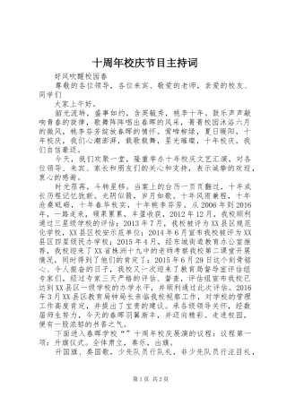 十周年校庆节目主持词