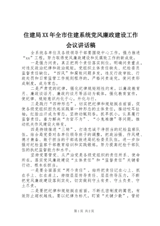 住建局XX年全市住建系统党风廉政建设工作会议讲话稿