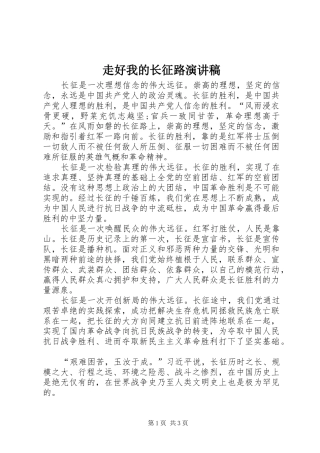 走好我的长征路演讲稿