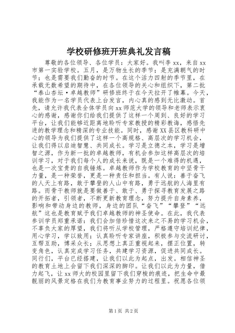 学校研修班开班典礼发言稿_第1页