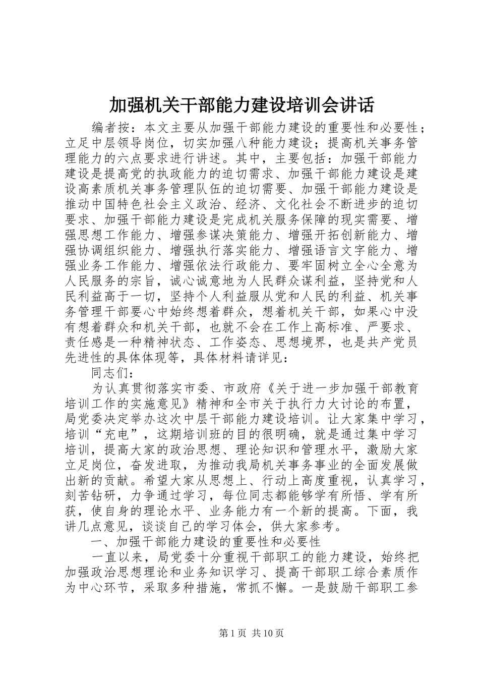 加强机关干部能力建设培训会讲话_第1页