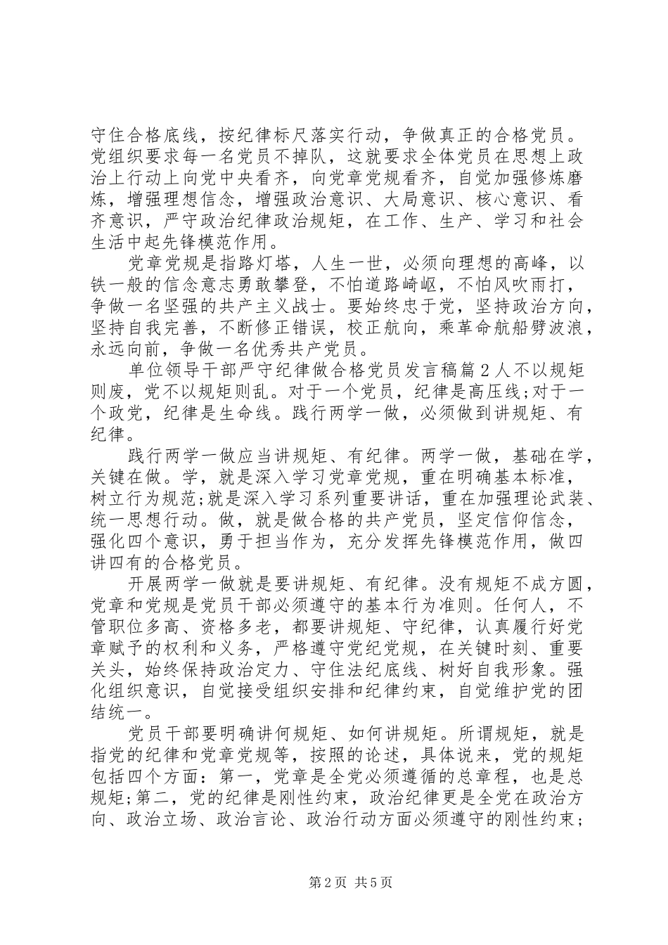 单位领导干部严守纪律做合格党员发言稿_第2页