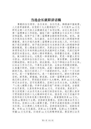 当选会长就职讲话稿