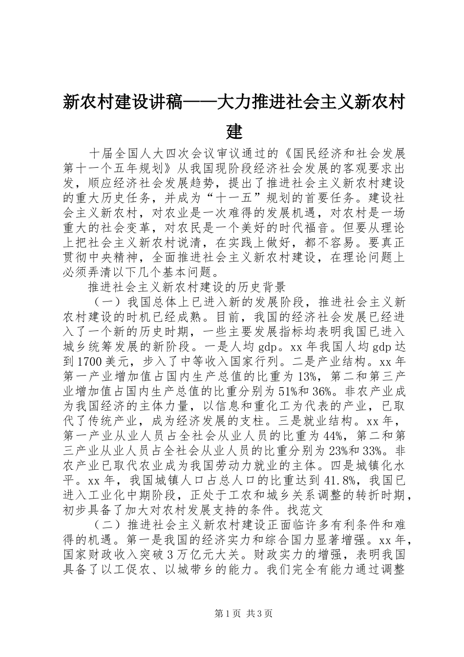 新农村建设讲稿——大力推进社会主义新农村建_第1页
