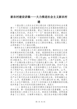 新农村建设讲稿——大力推进社会主义新农村建