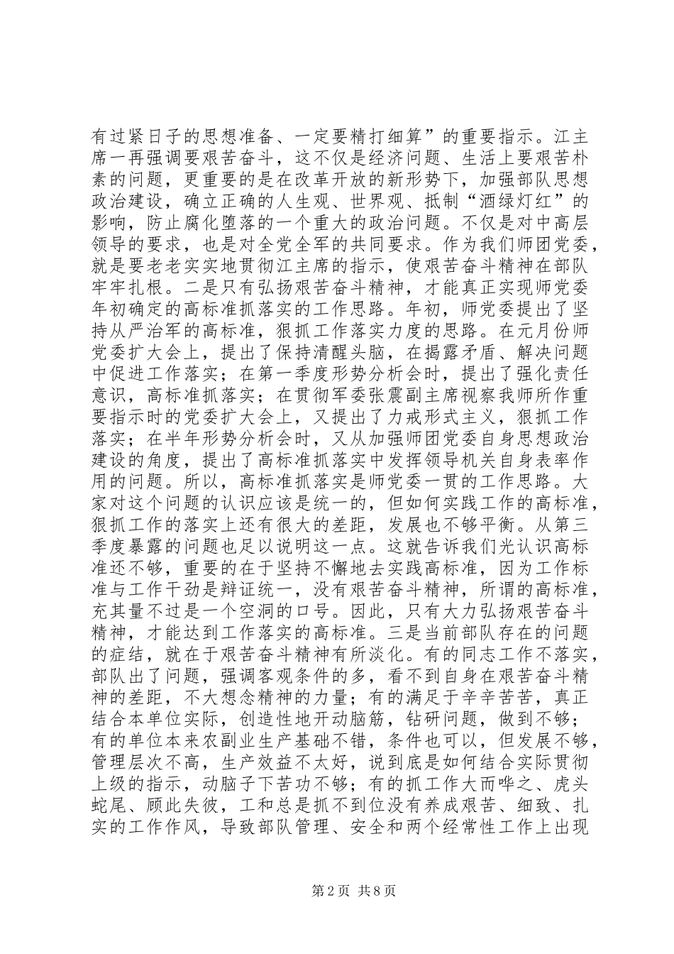 政委在师三季度形势分析会上的讲话_第2页