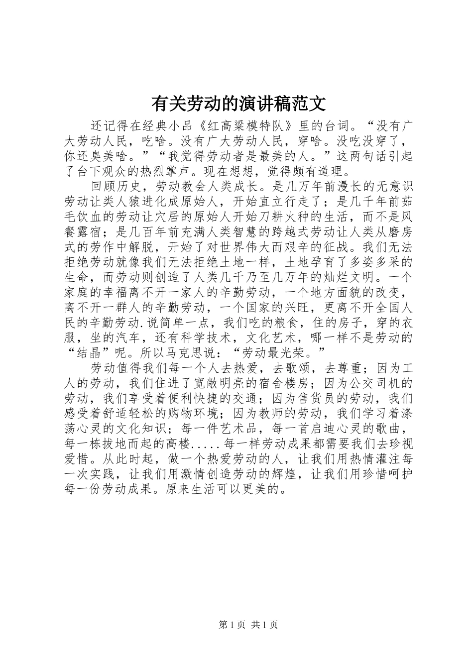 有关劳动的演讲稿范文_第1页
