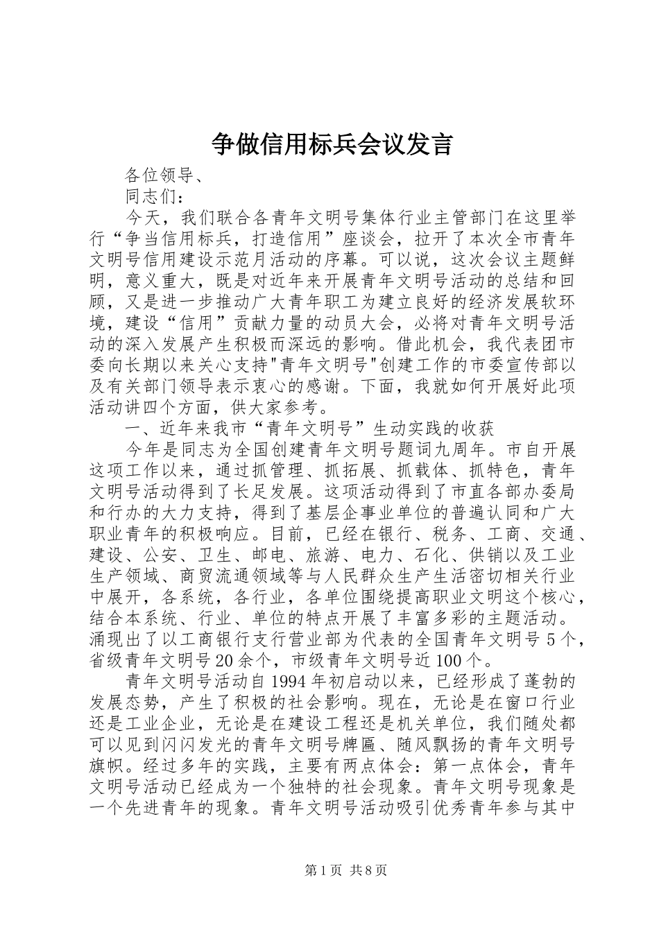 争做信用标兵会议发言_第1页