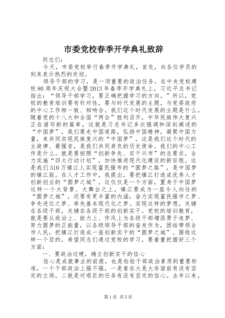 市委党校春季开学典礼致辞_第1页