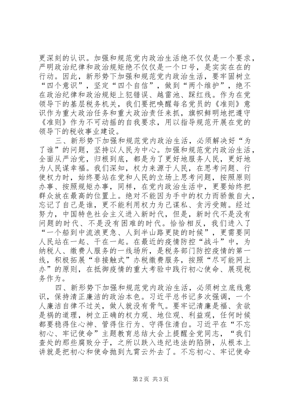 学习《新形势下党内政治生活若干准则》专题研讨交流发言提纲_第2页