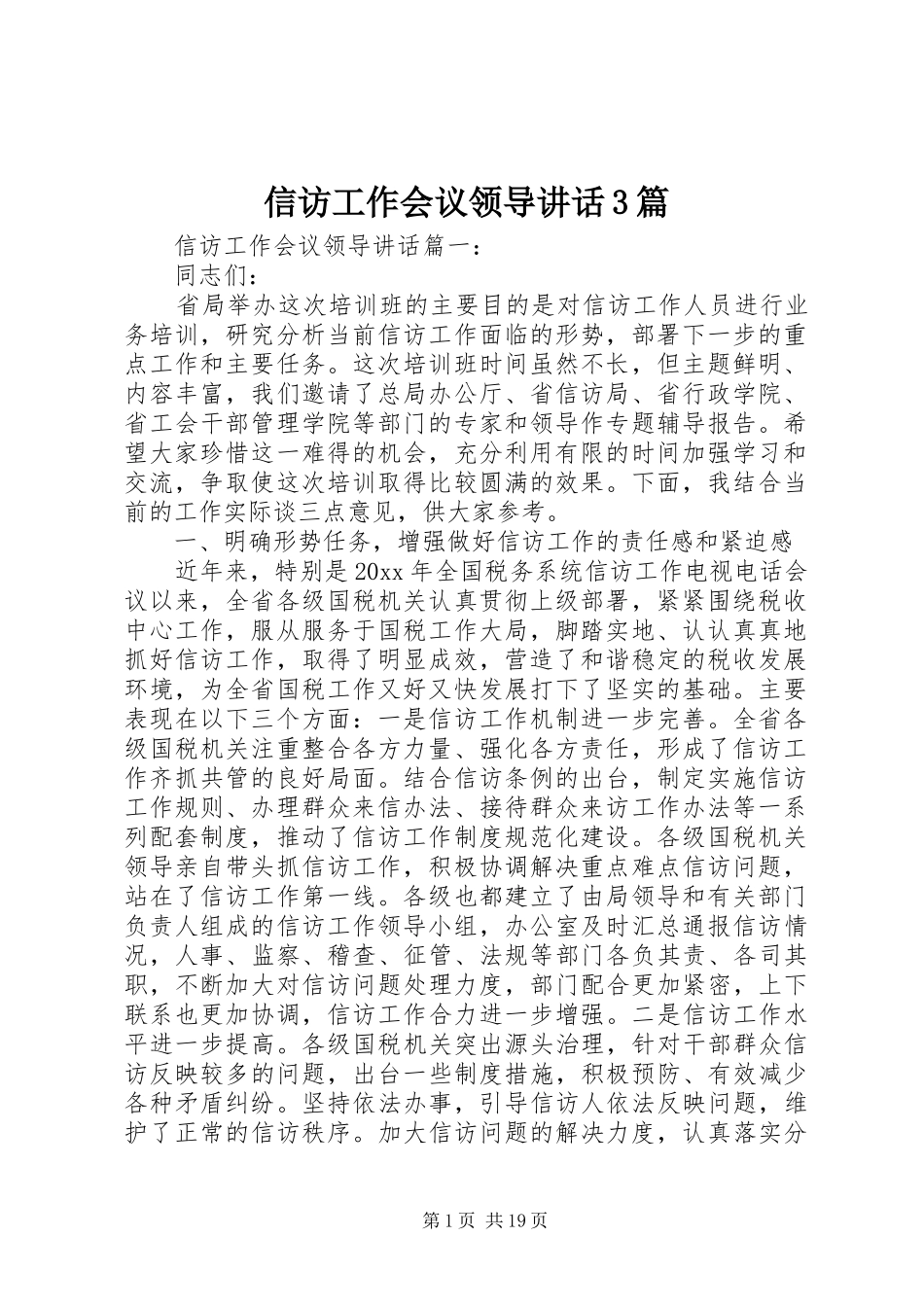 信访工作会议领导讲话3篇_第1页