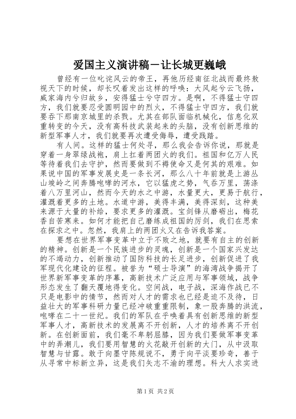 爱国主义演讲稿－让长城更巍峨_第1页