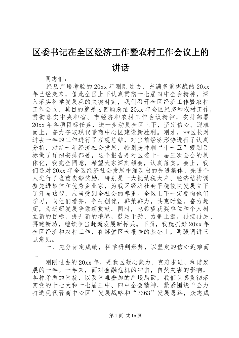 区委书记在全区经济工作暨农村工作会议上的讲话_第1页