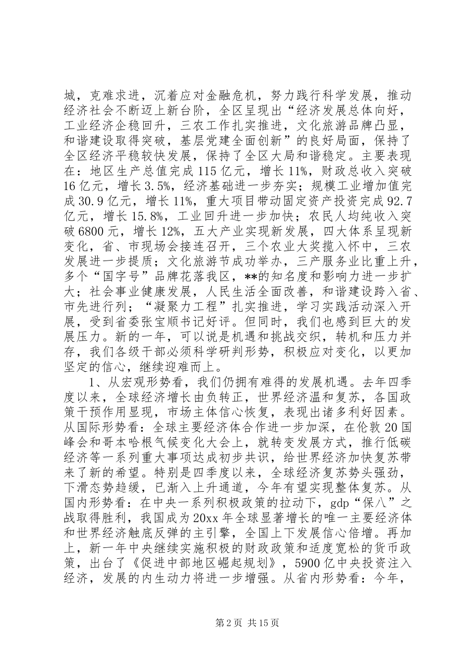 区委书记在全区经济工作暨农村工作会议上的讲话_第2页