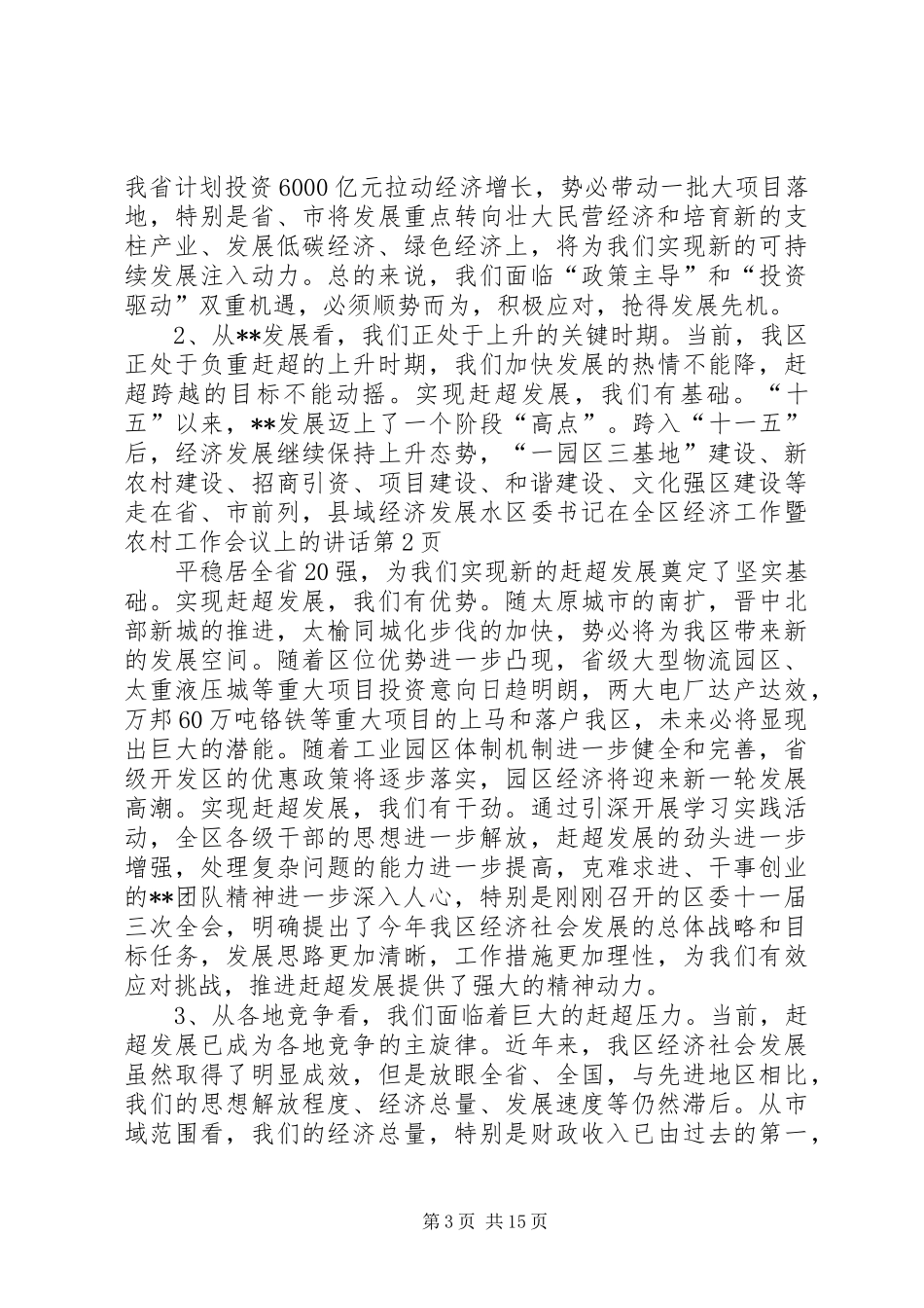 区委书记在全区经济工作暨农村工作会议上的讲话_第3页