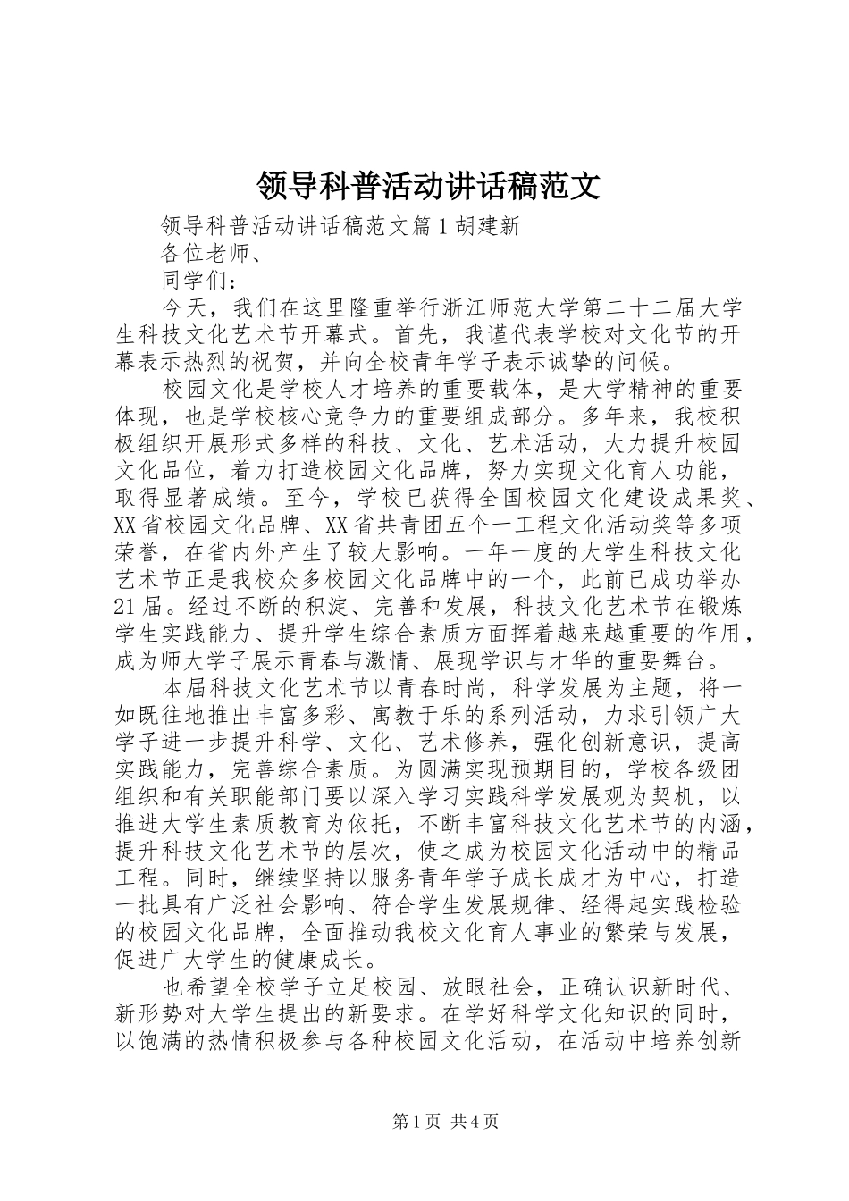 领导科普活动讲话稿范文_第1页