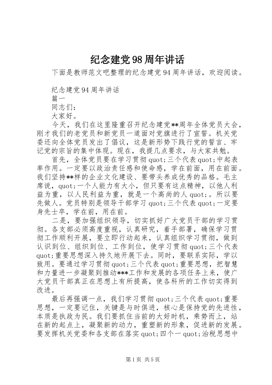 纪念建党98周年讲话_第1页