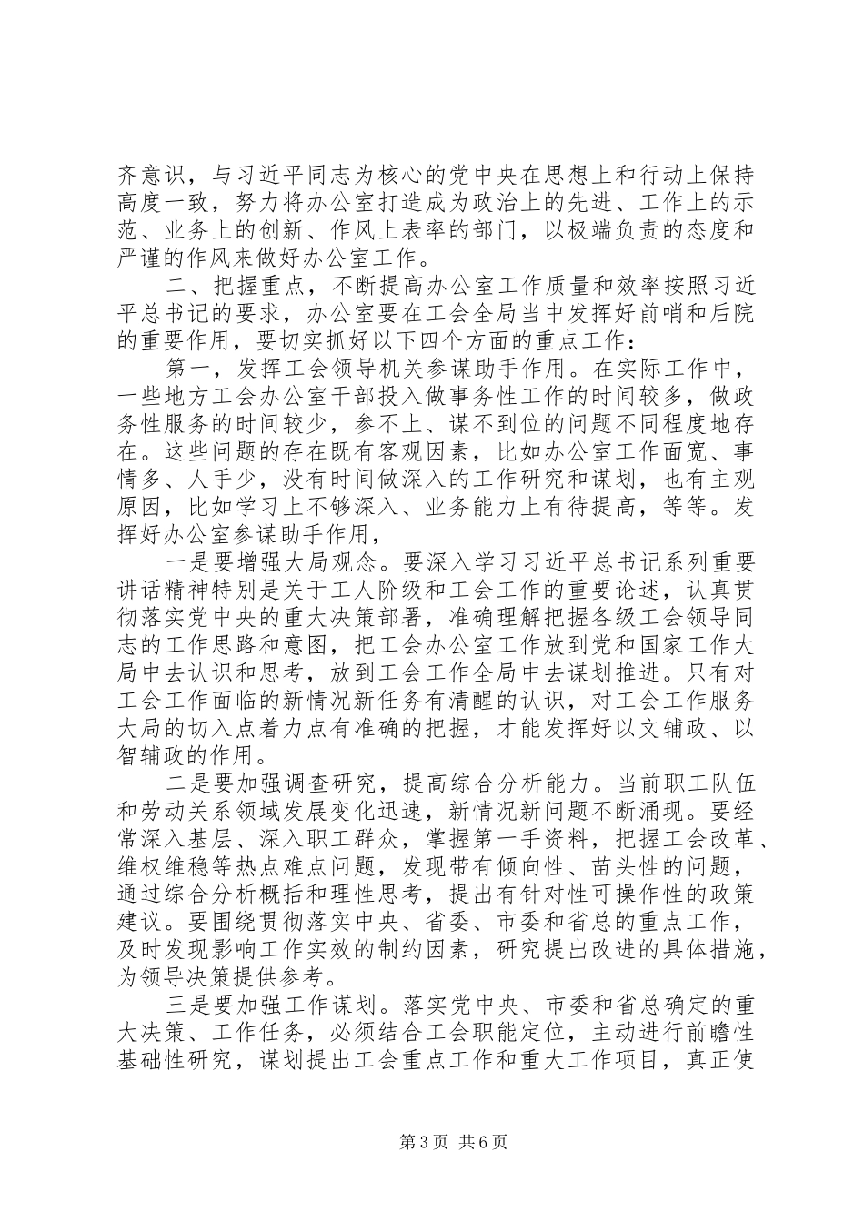 在全市工会办公室主任会议上的讲话_第3页