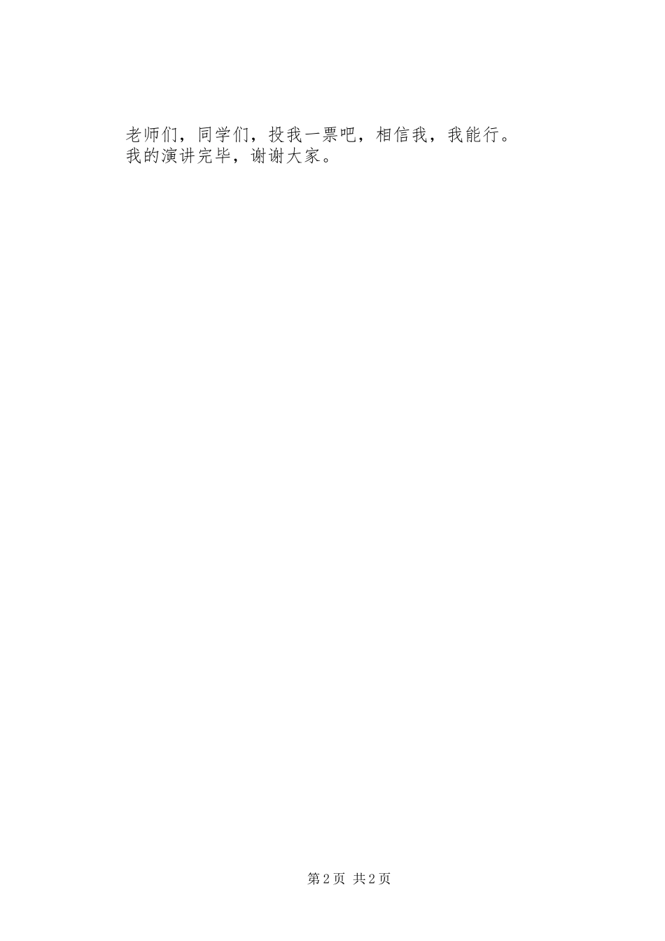 学校组织委员职位演讲_第2页