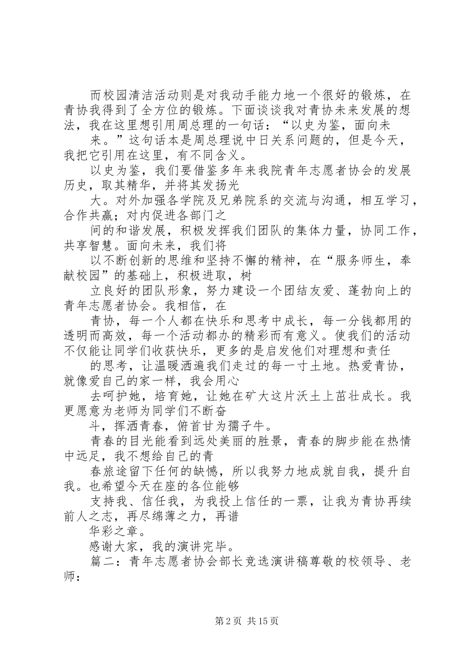 青协主席竞选演讲稿(共6篇)[共五篇]_第2页