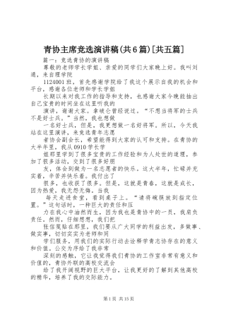 青协主席竞选演讲稿(共6篇)[共五篇]