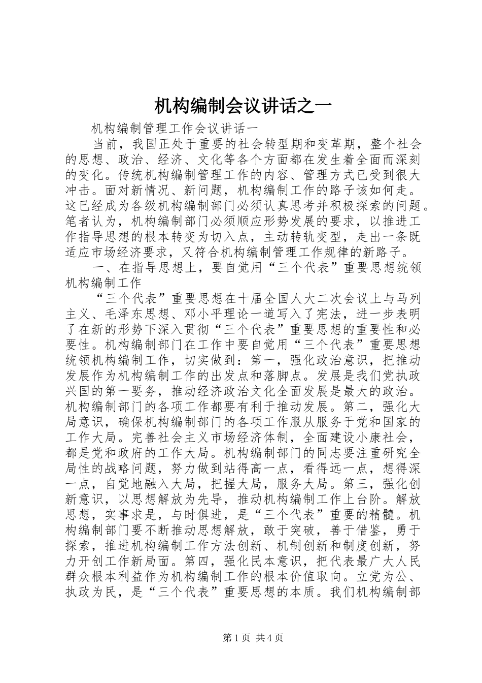 机构编制会议讲话之一_第1页