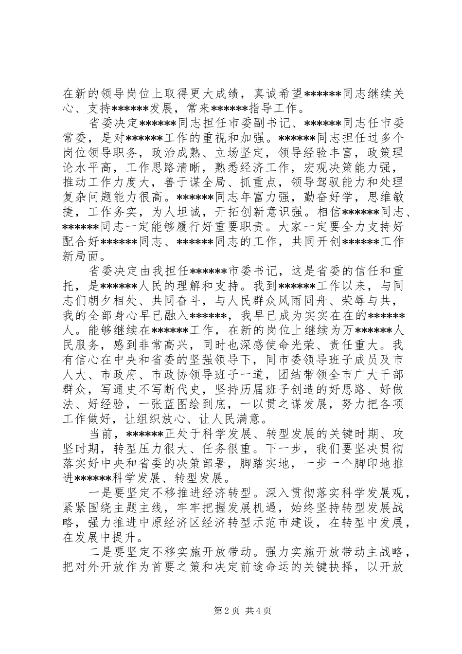 新任书记干部大会讲话_第2页