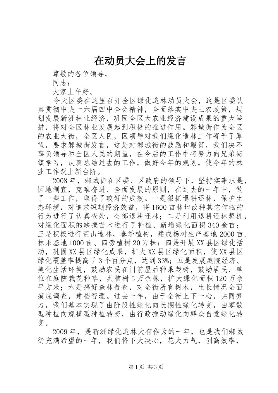 在动员大会上的发言_第1页