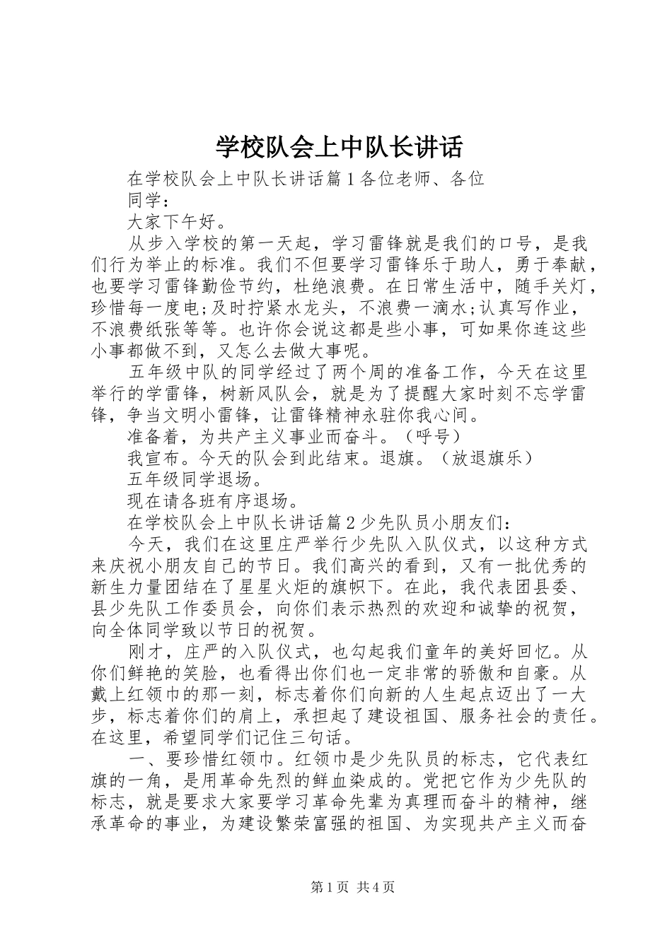 学校队会上中队长讲话_第1页