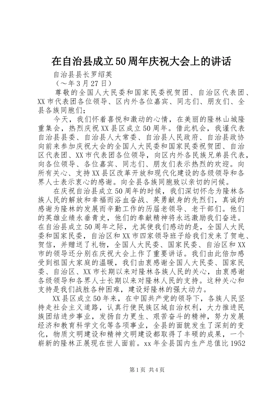 在自治县成立50周年庆祝大会上的讲话_第1页