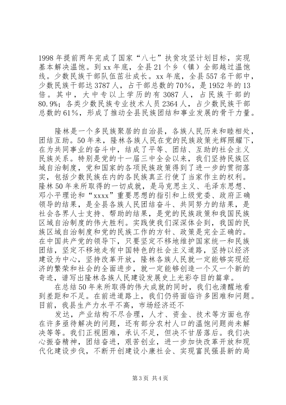 在自治县成立50周年庆祝大会上的讲话_第3页