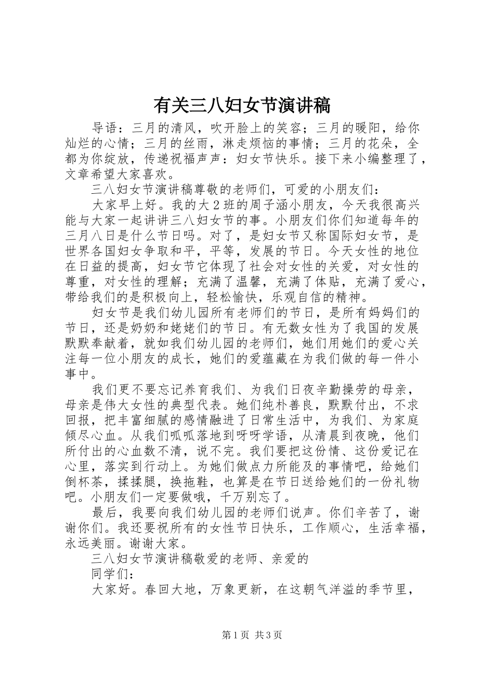 有关三八妇女节演讲稿_第1页