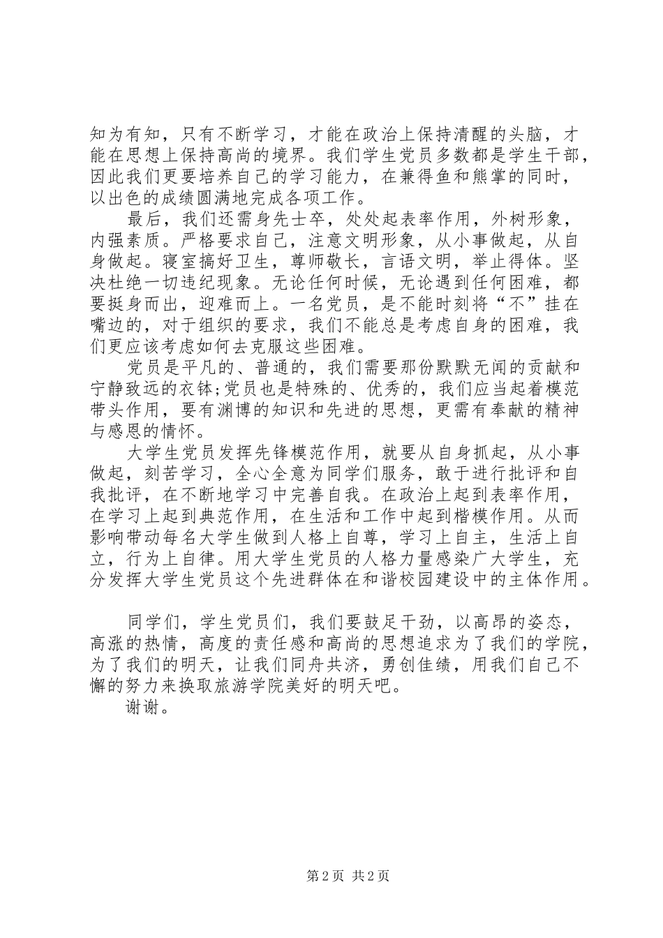 旅游学院创先争优演讲稿_第2页