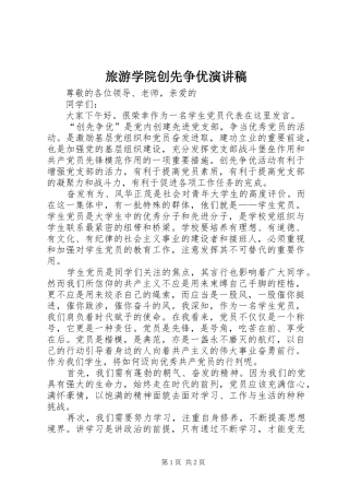 旅游学院创先争优演讲稿