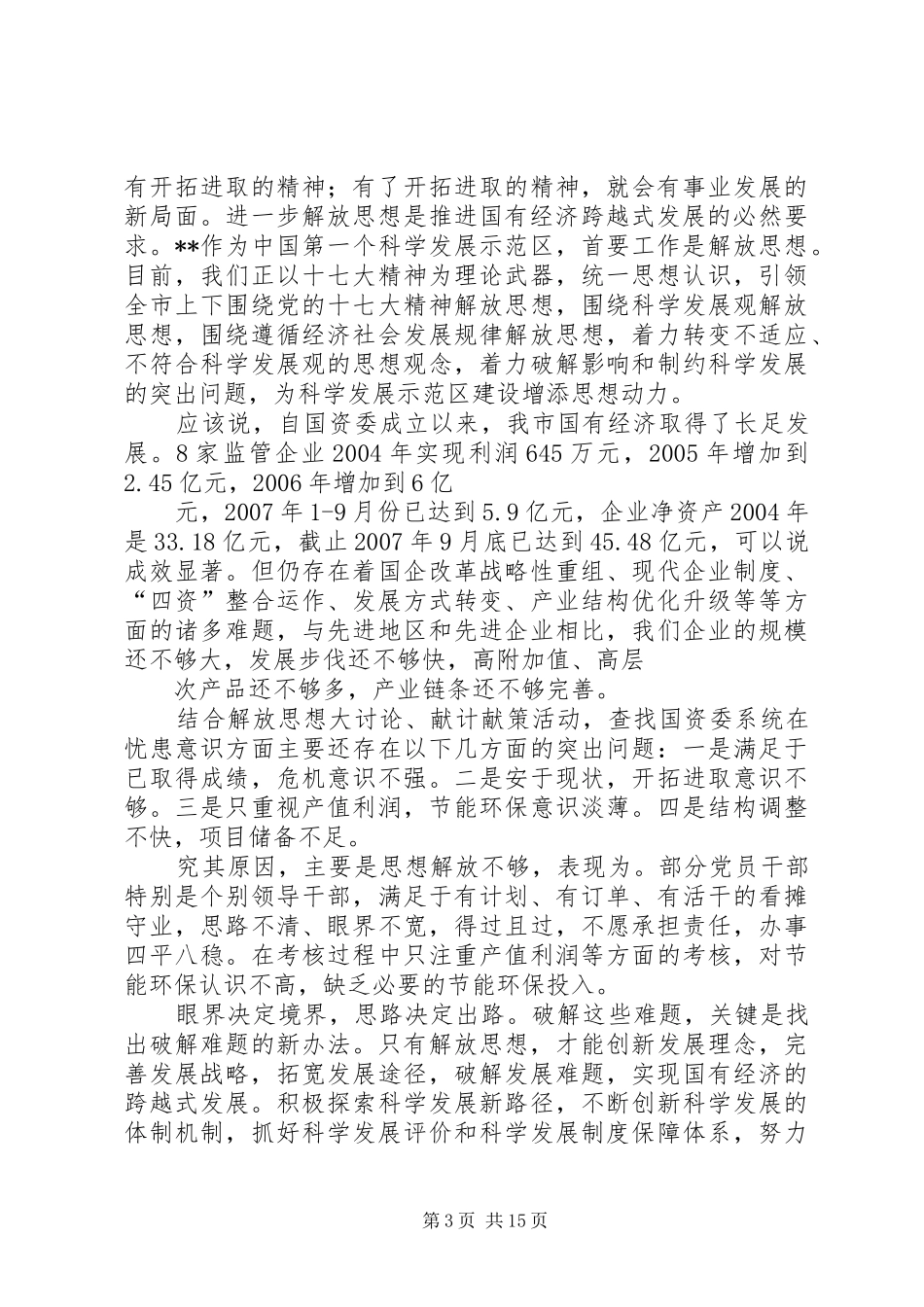 国资委主任在解放思想大讨论专题论坛上发言_第3页