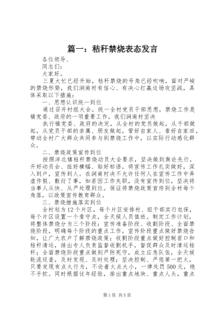 篇一：秸秆禁烧表态发言