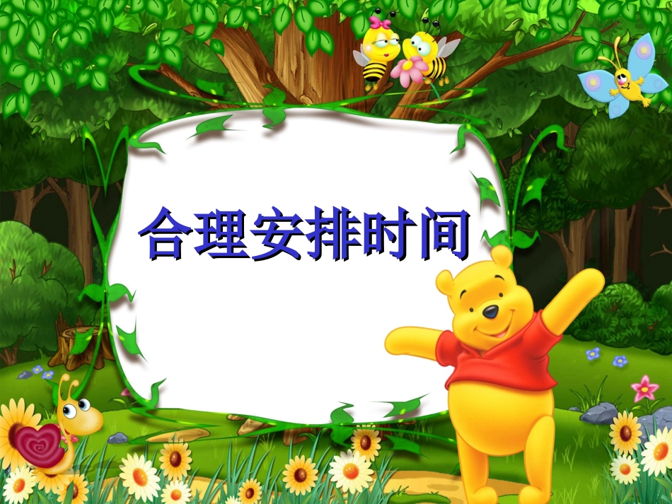 《合理安排时间》_第3页