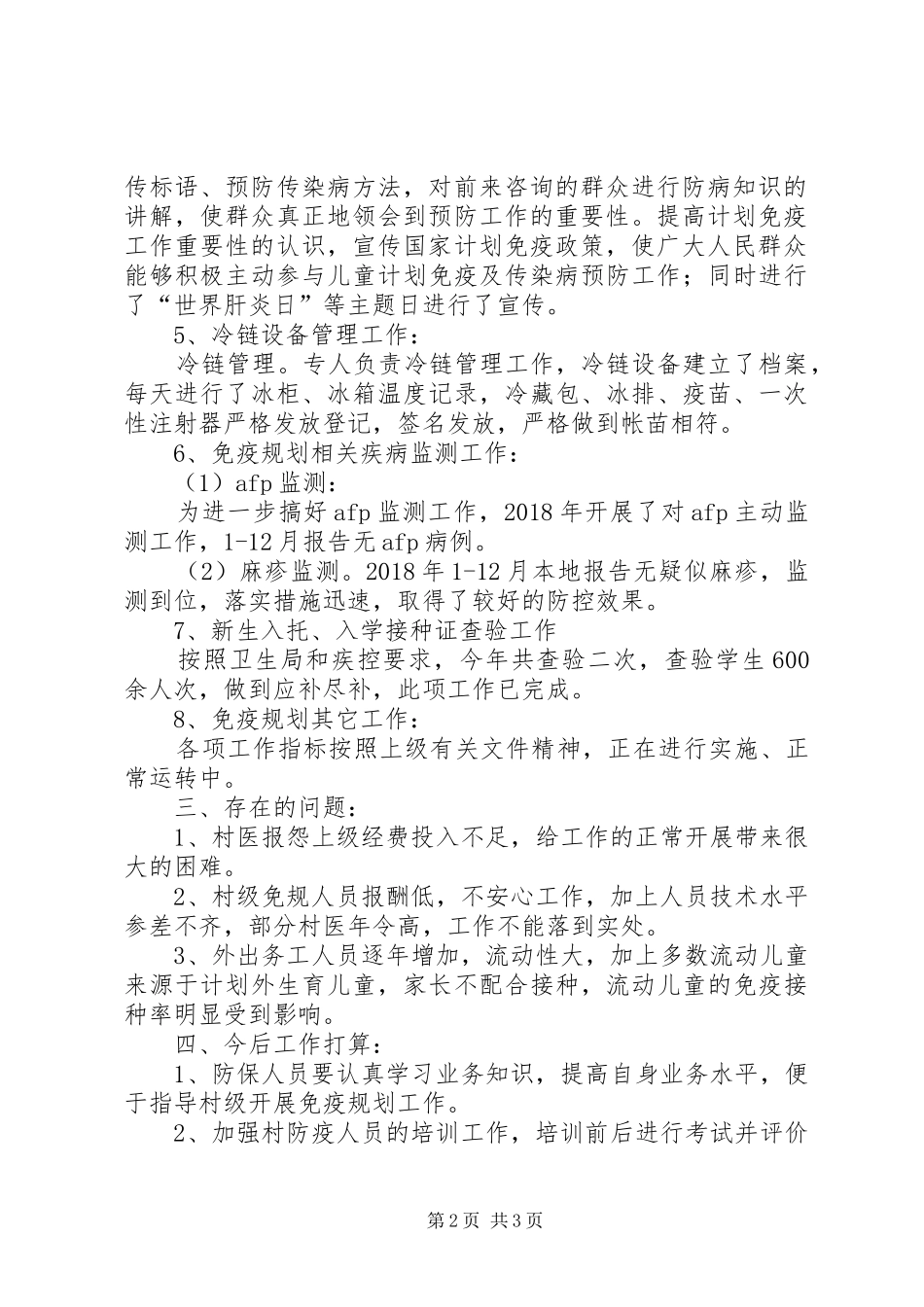 乡镇卫生院免疫规划工作总结_第2页