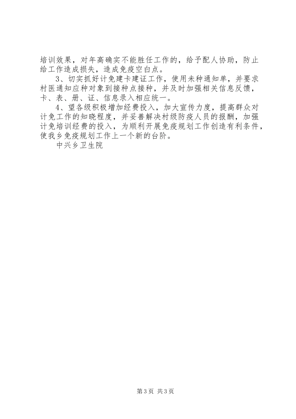 乡镇卫生院免疫规划工作总结_第3页