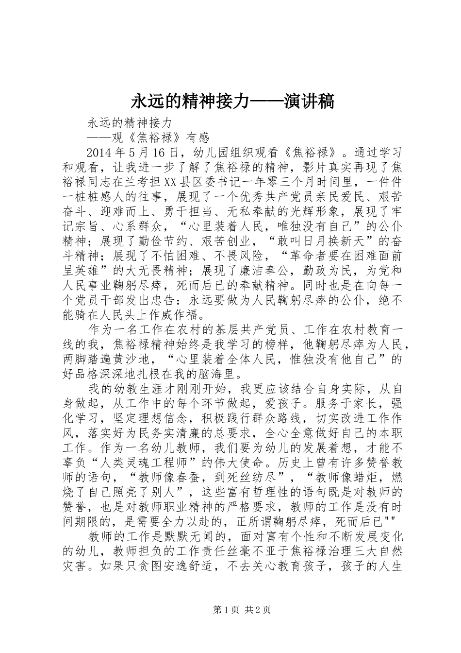 永远的精神接力——演讲稿_第1页