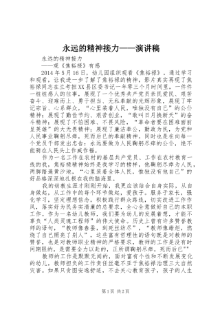 永远的精神接力——演讲稿