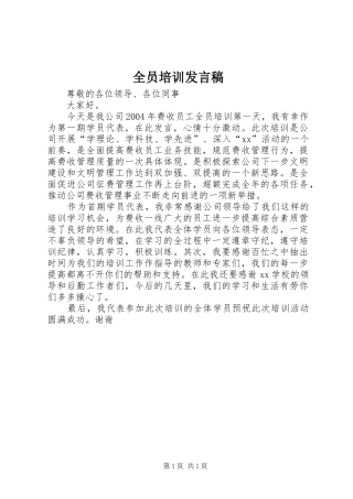 全员培训发言稿