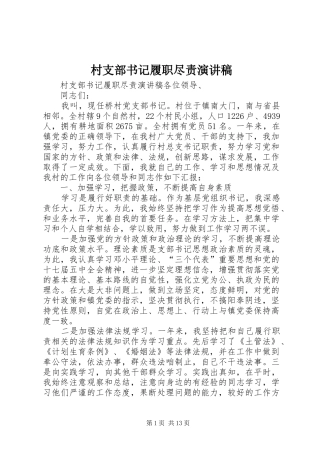 村支部书记履职尽责演讲稿