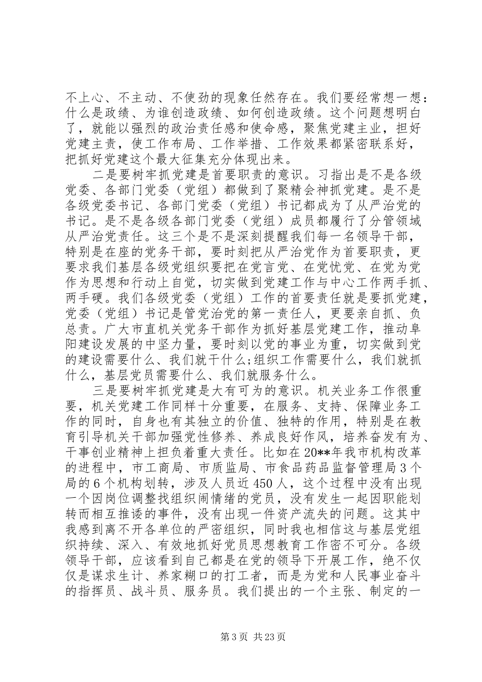 市直机关党的建设工作会议上的讲话_第3页