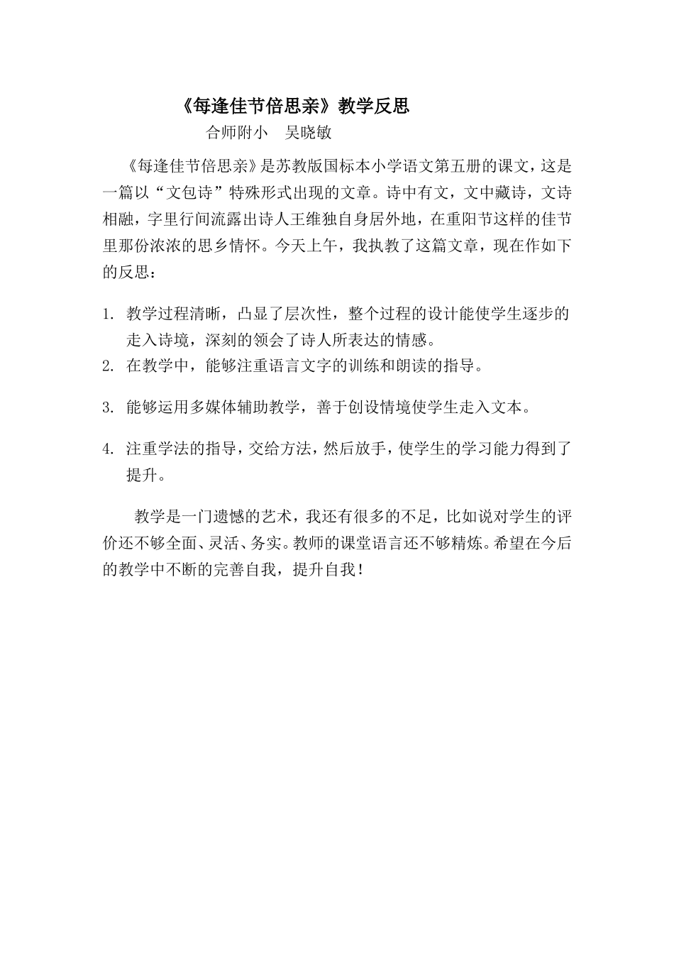 《每逢佳节倍思亲》教学反思_第1页