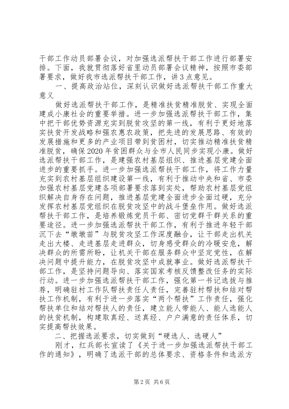 在进一步加强选派帮扶干部工作动员部署会上的讲话_第2页