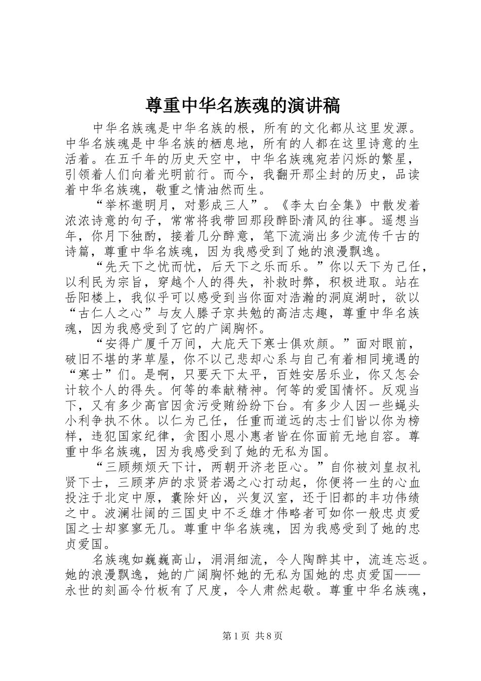 尊重中华名族魂的演讲稿_第1页