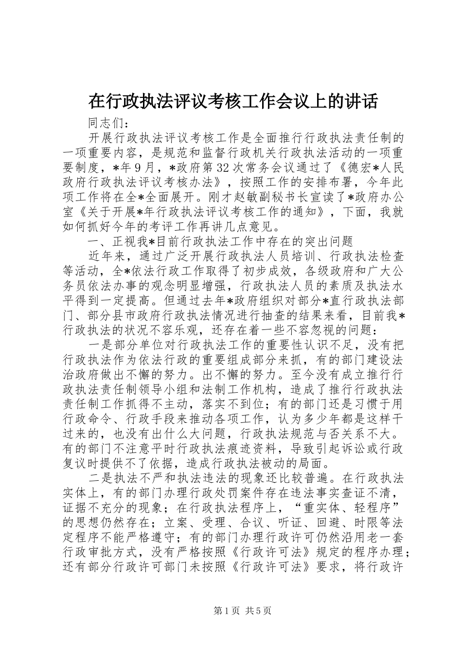 在行政执法评议考核工作会议上的讲话_第1页
